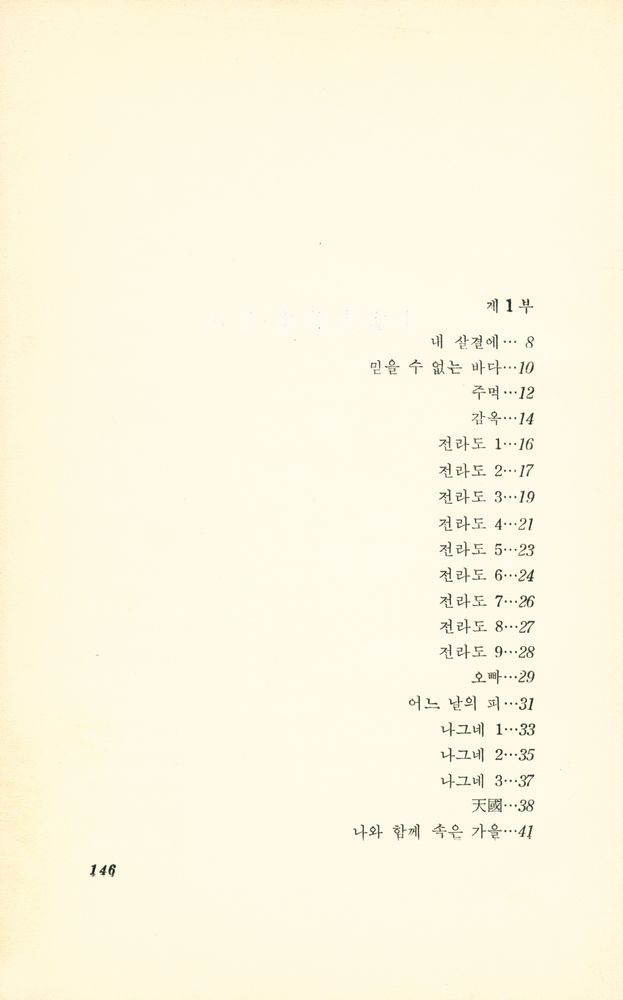 『李盛夫 詩集(이성부 시집)』 2