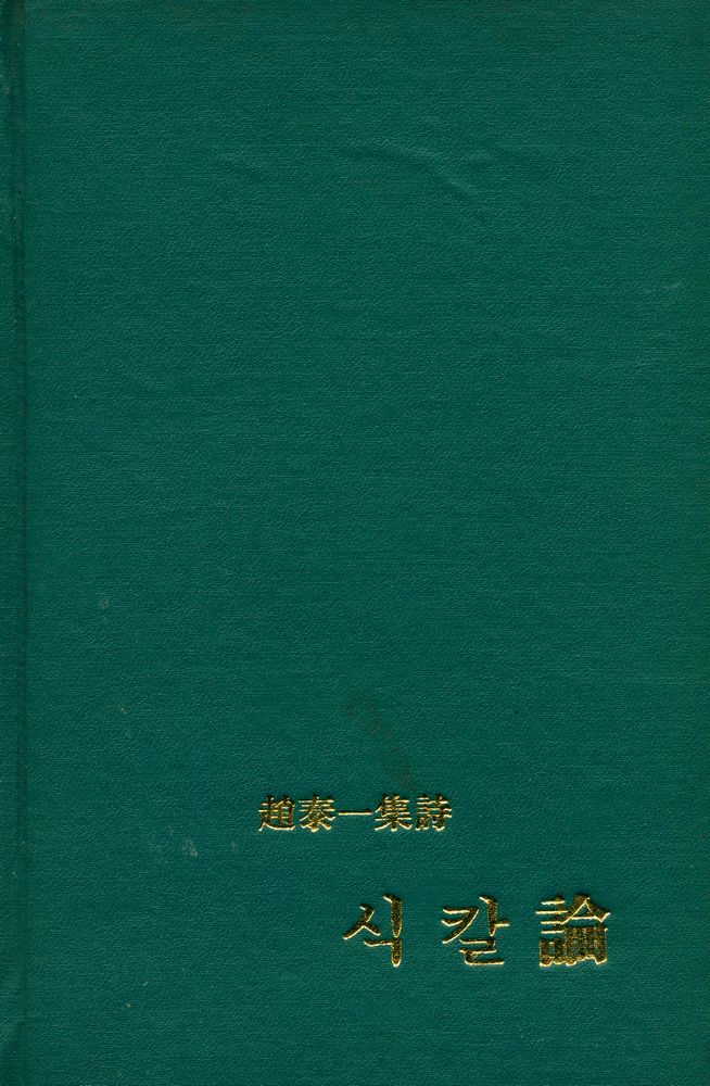 『趙泰一 第二詩集 : 식칼論(조태일 제이시집 : 식칼론)』 1