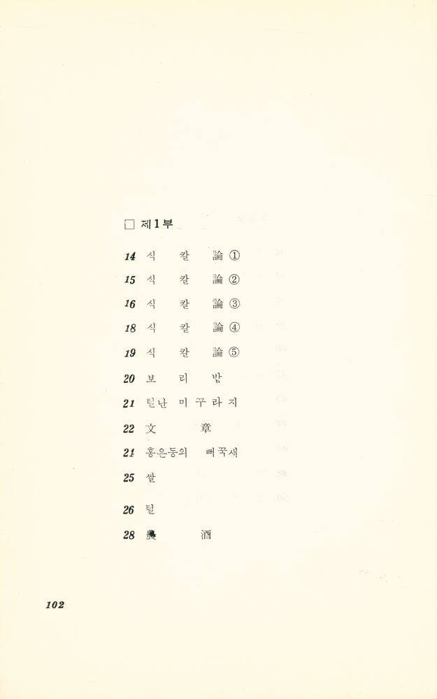 『趙泰一 第二詩集 : 식칼論(조태일 제이시집 : 식칼론)』 2