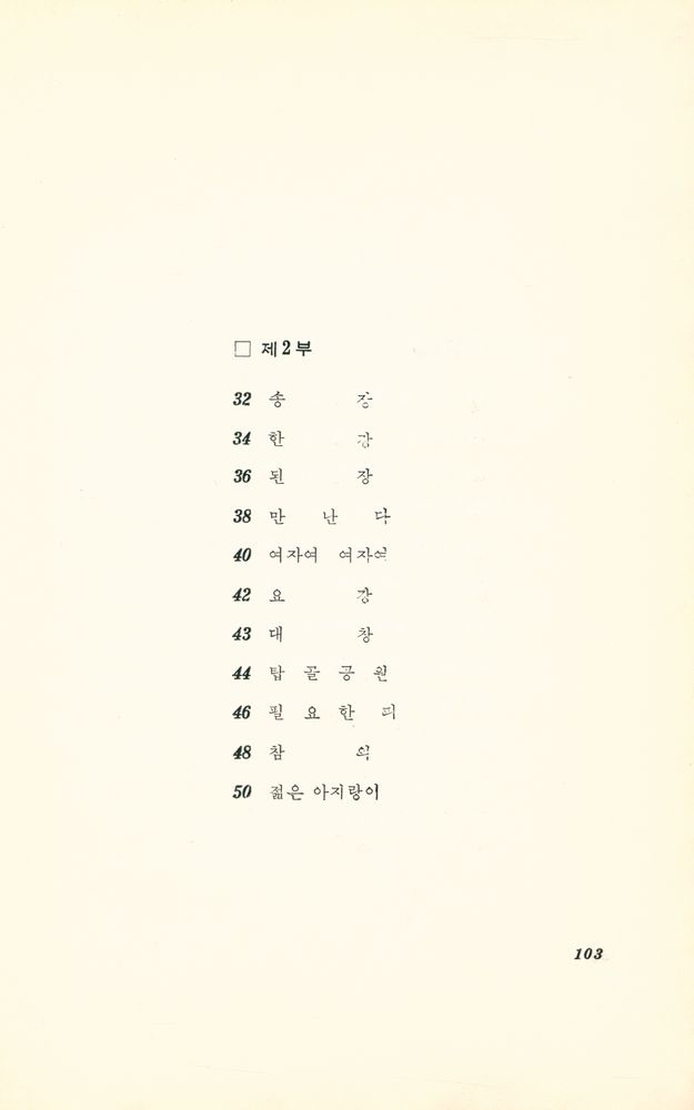 『趙泰一 第二詩集 : 식칼論(조태일 제이시집 : 식칼론)』 3