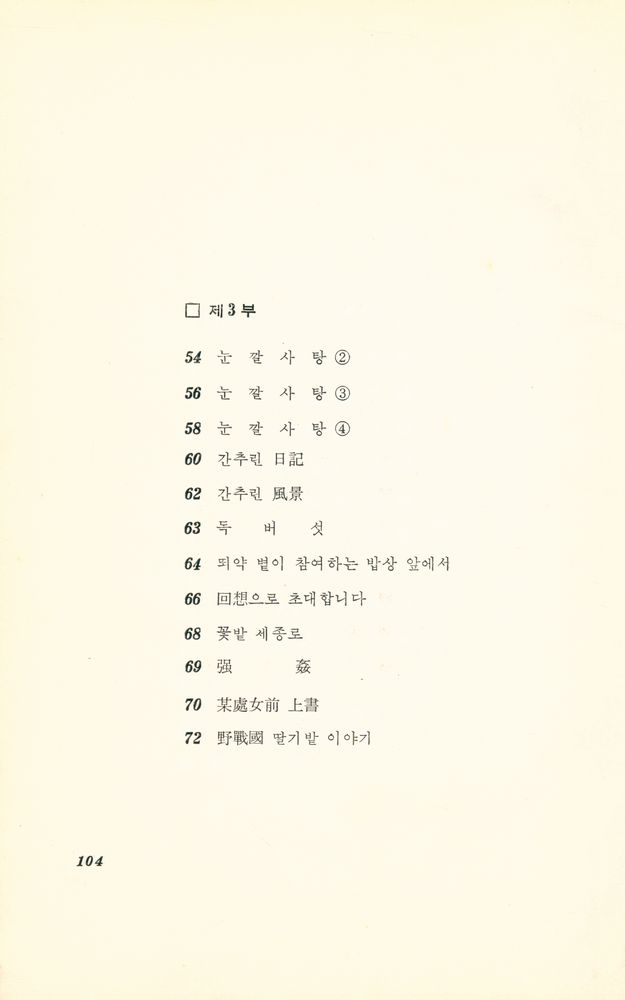 『趙泰一 第二詩集 : 식칼論(조태일 제이시집 : 식칼론)』 4