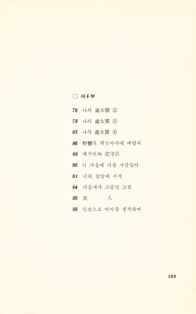 『趙泰一 第二詩集 : 식칼論(조태일 제이시집 : 식칼론)』 5