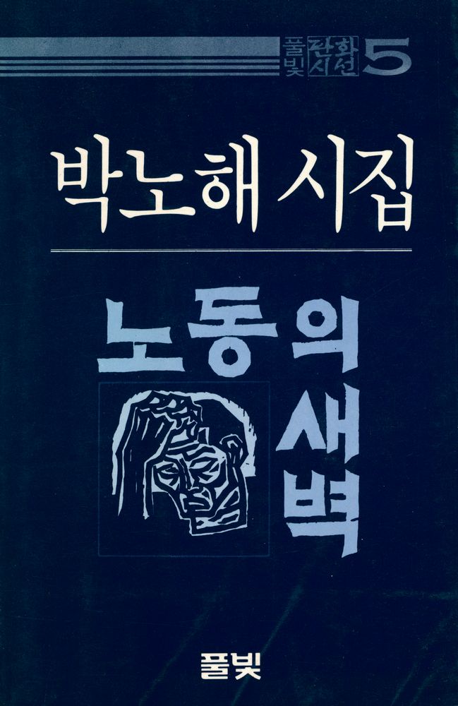 『풀빛판화시선 5 - 노동의 새벽』 1