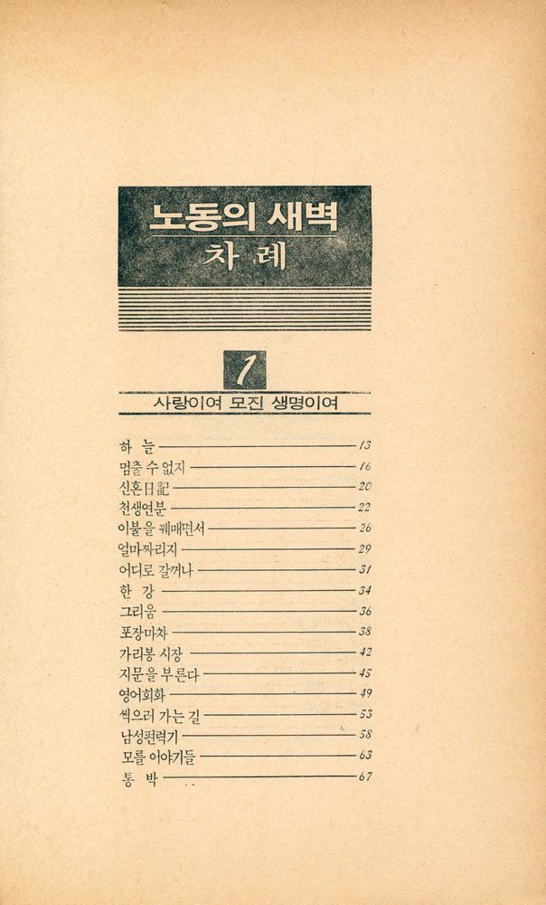 『풀빛판화시선 5 - 노동의 새벽』 2