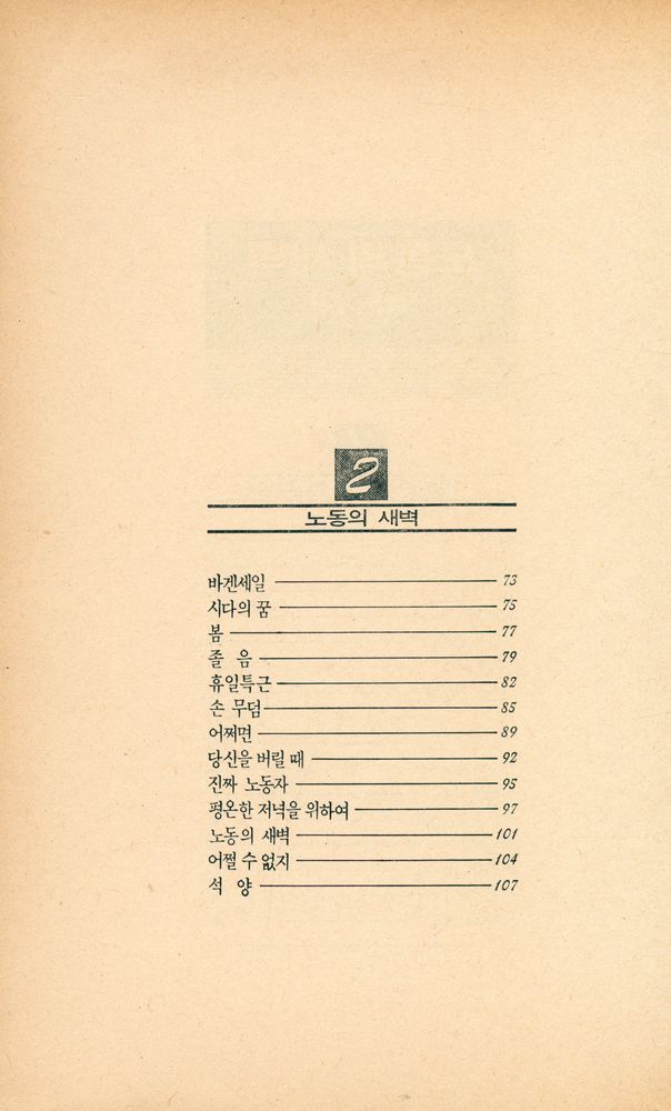 『풀빛판화시선 5 - 노동의 새벽』 3