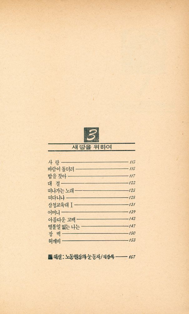『풀빛판화시선 5 - 노동의 새벽』 4