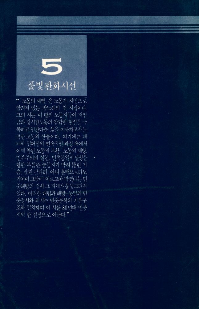 『풀빛판화시선 5 - 노동의 새벽』 5