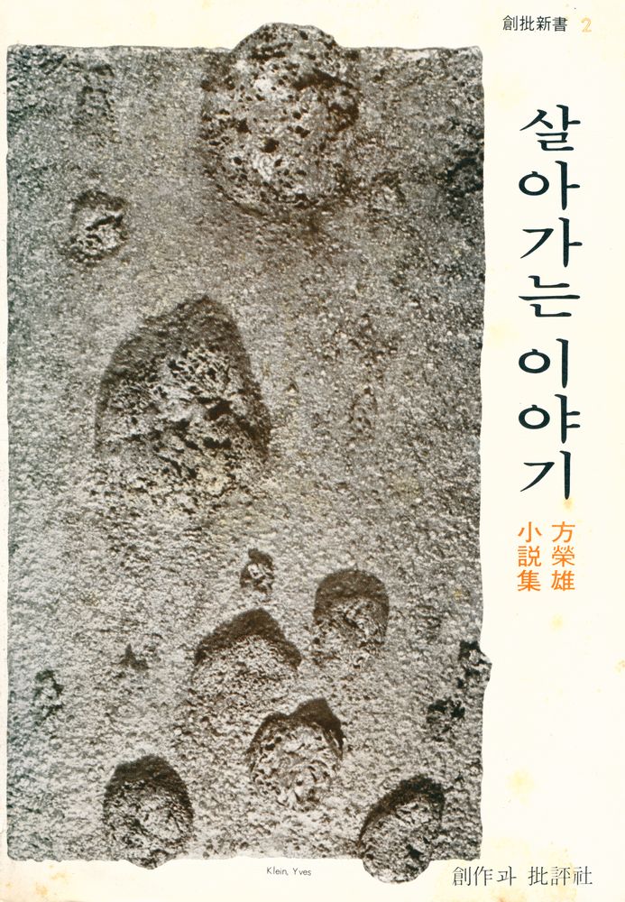 『創批新書 2 - 살아가는 이야기 (창비신서 2 - 살아가는 이야기)』 1