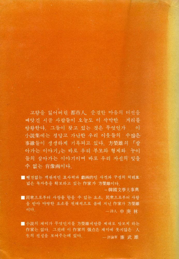 『創批新書 2 - 살아가는 이야기 (창비신서 2 - 살아가는 이야기)』 3