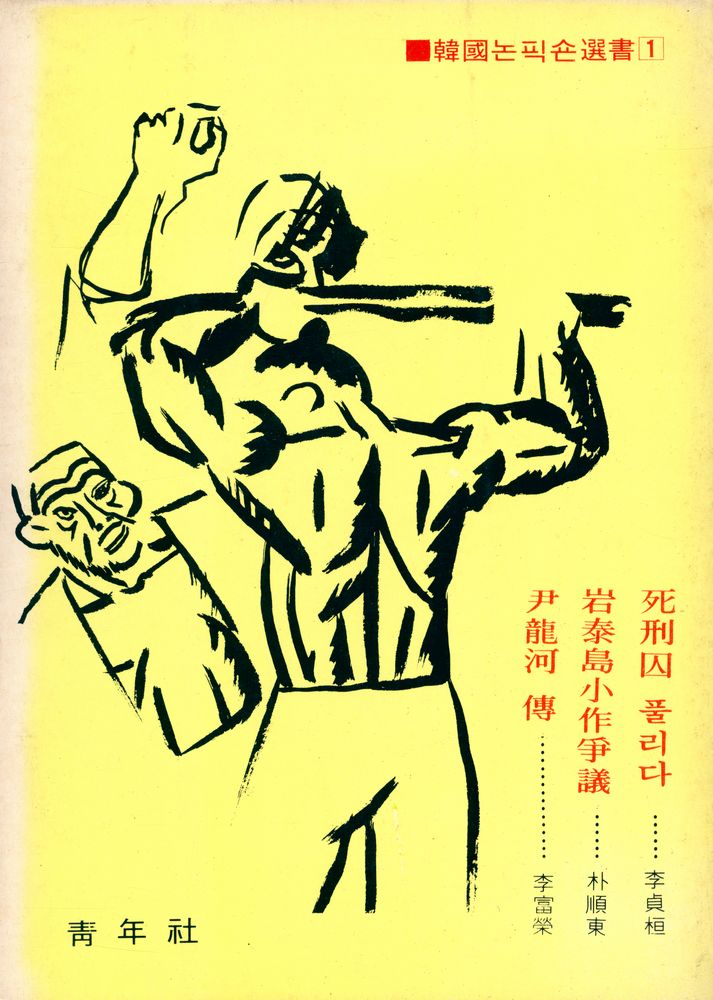 『韓國논픽숀選書 Ⅰ - 尹龍河傳, 岩泰島小作爭議, 死刑囚 풀리다 (한국논픽숀 선서 1 - 윤용하전, 암태도소작쟁의, 사형인 풀리다)』 1