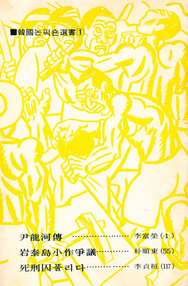 『韓國논픽숀選書 Ⅰ - 尹龍河傳, 岩泰島小作爭議, 死刑囚 풀리다 (한국논픽숀 선서 1 - 윤용하전, 암태도소작쟁의, 사형인 풀리다)』 2