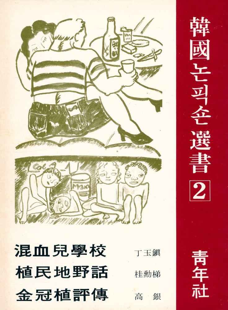 『韓國논픽숀選書 Ⅱ -  大韓民國金冠植評傳混血兒學校, 植民地野話 (한국논픽숀 선서 2 - 대한민국김관식평전, 혼혈아학교, 식민지야화)』 1
