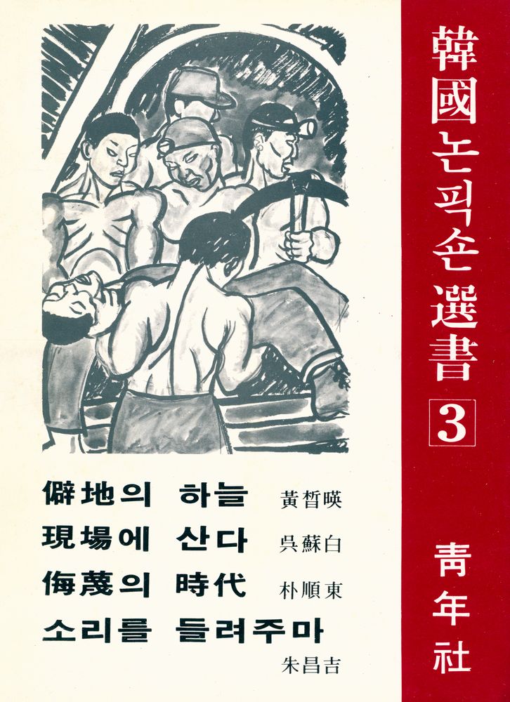 『韓國논픽숀選書 Ⅲ - 侮蔑의 時代, 소리를 들려주마, 現場에 산다, 僻地의 하늘 (한국논픽숀선서 3 - 모멸의 시대, 소리를 들려주마, 현장에 산다, 벽지의 하늘)』 1