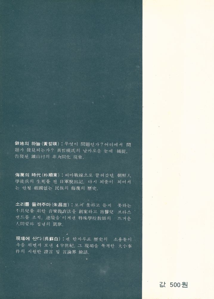 『韓國논픽숀選書 Ⅲ - 侮蔑의 時代, 소리를 들려주마, 現場에 산다, 僻地의 하늘 (한국논픽숀선서 3 - 모멸의 시대, 소리를 들려주마, 현장에 산다, 벽지의 하늘)』 3