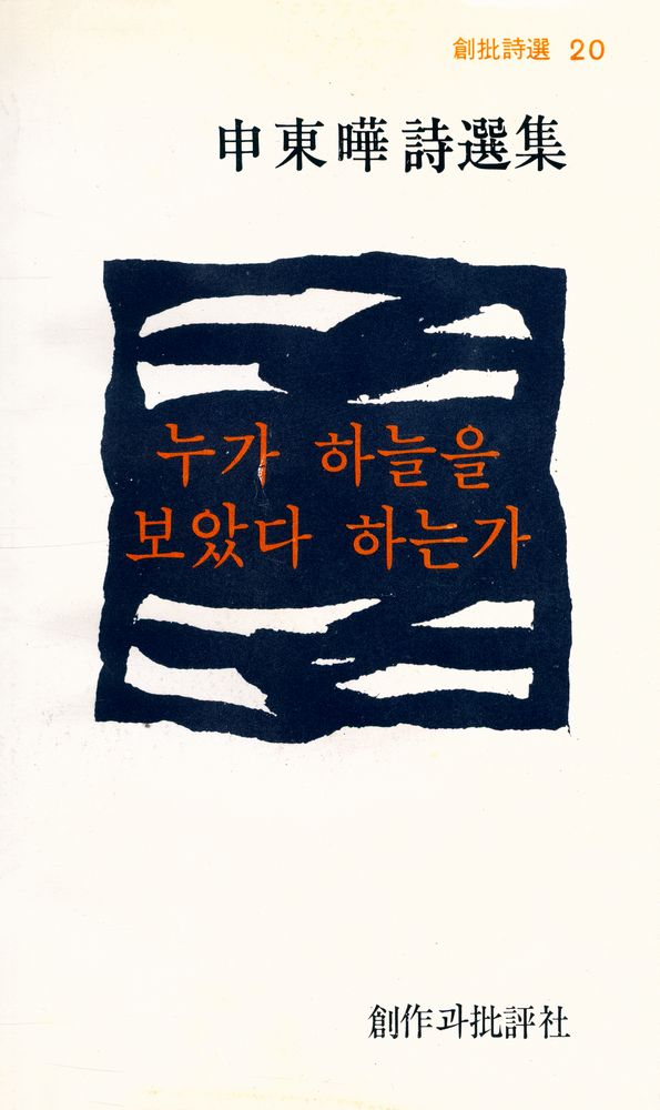 『創批詩選 20 : 누가 하늘을 보았다 하는가 (창비시선 20 : 누가 하늘을 보았다 하는가)』 1