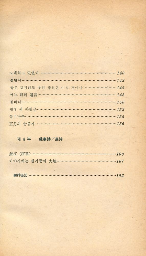 『創批詩選 20 : 누가 하늘을 보았다 하는가 (창비시선 20 : 누가 하늘을 보았다 하는가)』 5