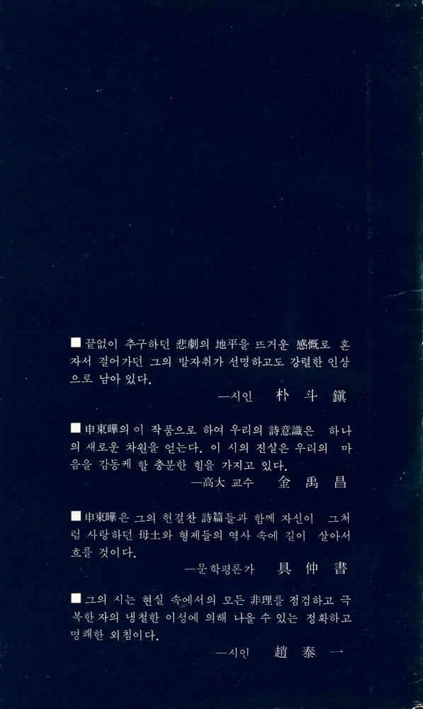 『創批詩選 20 : 누가 하늘을 보았다 하는가 (창비시선 20 : 누가 하늘을 보았다 하는가)』 6