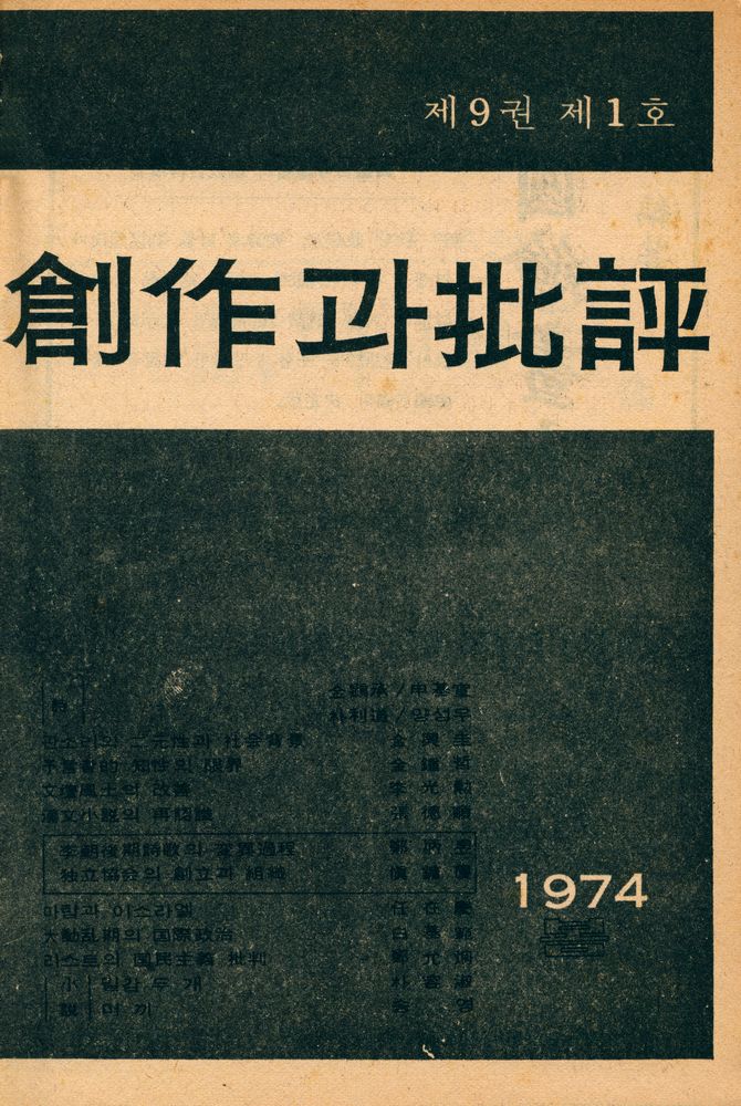 『創作과 批評 제9권 1974년 겨울호 제4호 통권 34호 : 第31号~34号(창작과 비평 제9권 1974년 겨울호 제4호 통권 34호 : 제31호~34호)』 1