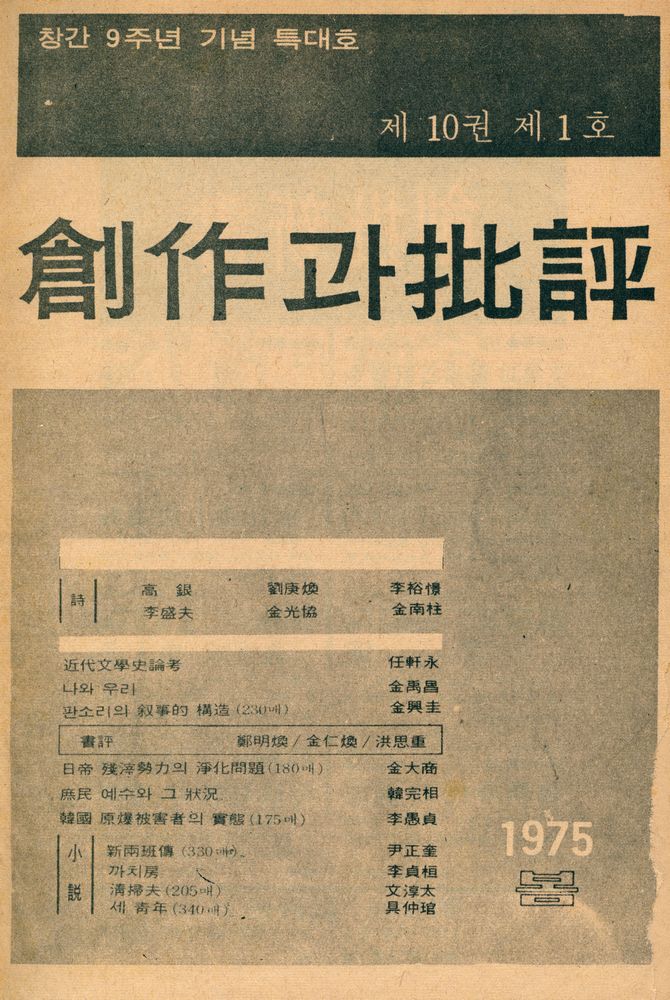 『創作과 批評 제10권 1975년 겨울호 제 4호 통권 38호 : 第35号~38号(창작과 비평 제10권 1975년 겨울호 제 4호 통권 38호 : 제35호~38호)』 1