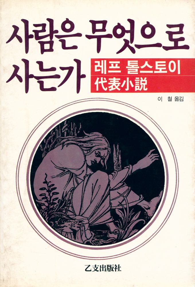 『톨스토이 代表小說: 사람은 무엇으로 사는가(톨스토이 대표소설: 사람은 무엇으로 사는가)』 1