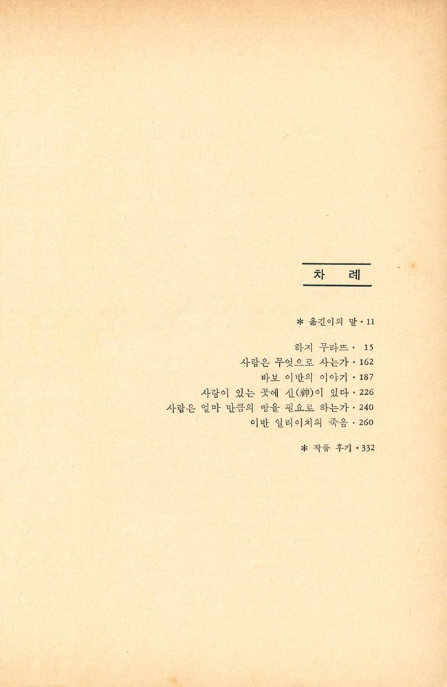『톨스토이 代表小說: 사람은 무엇으로 사는가(톨스토이 대표소설: 사람은 무엇으로 사는가)』 2