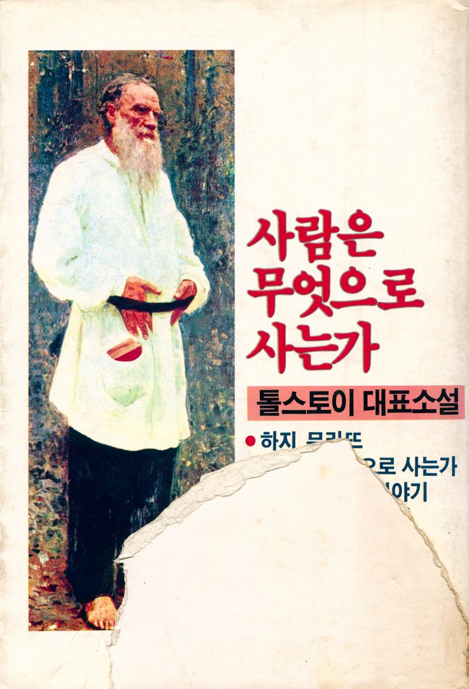『톨스토이 代表小說: 사람은 무엇으로 사는가(톨스토이 대표소설: 사람은 무엇으로 사는가)』 3