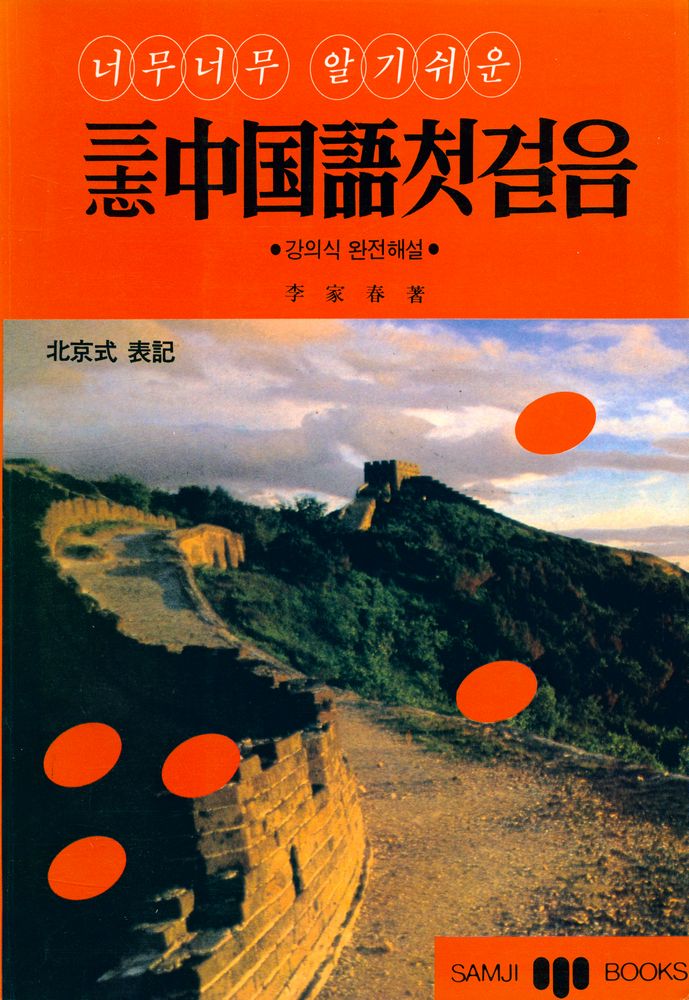 『너무너무 알기쉬운 삼지 중국어 첫걸음』 1