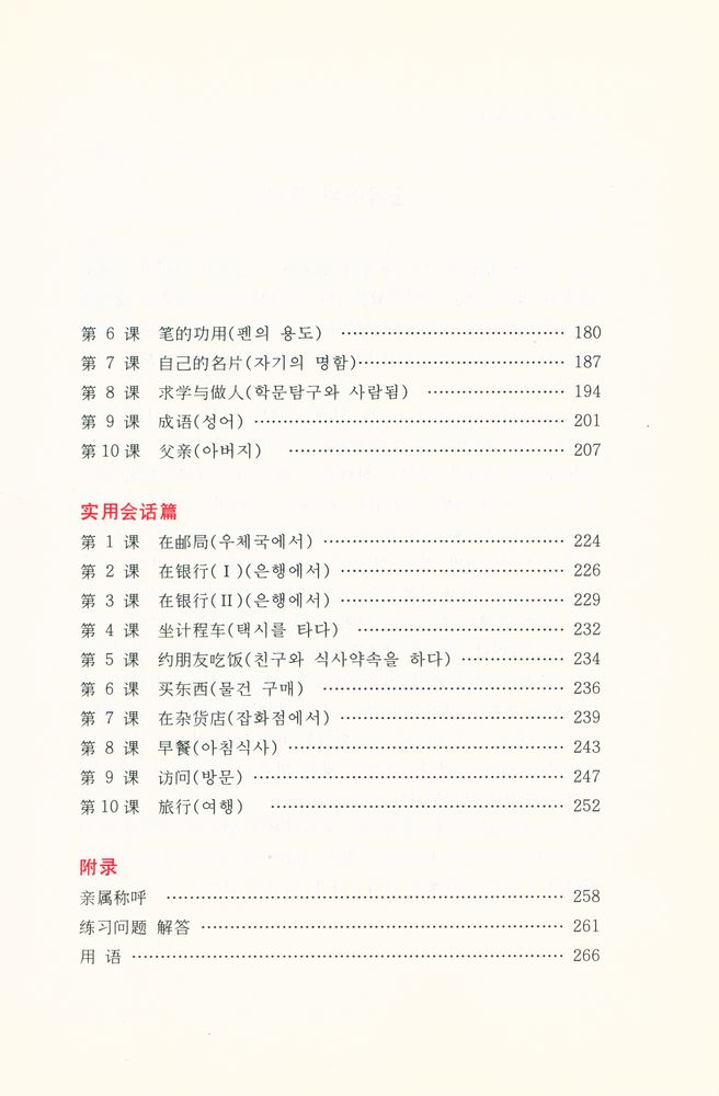 『너무너무 알기쉬운 삼지 중국어 첫걸음』 4