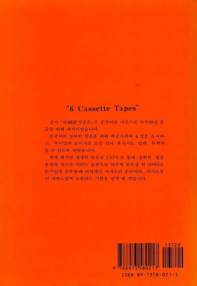 『너무너무 알기쉬운 삼지 중국어 첫걸음』 5