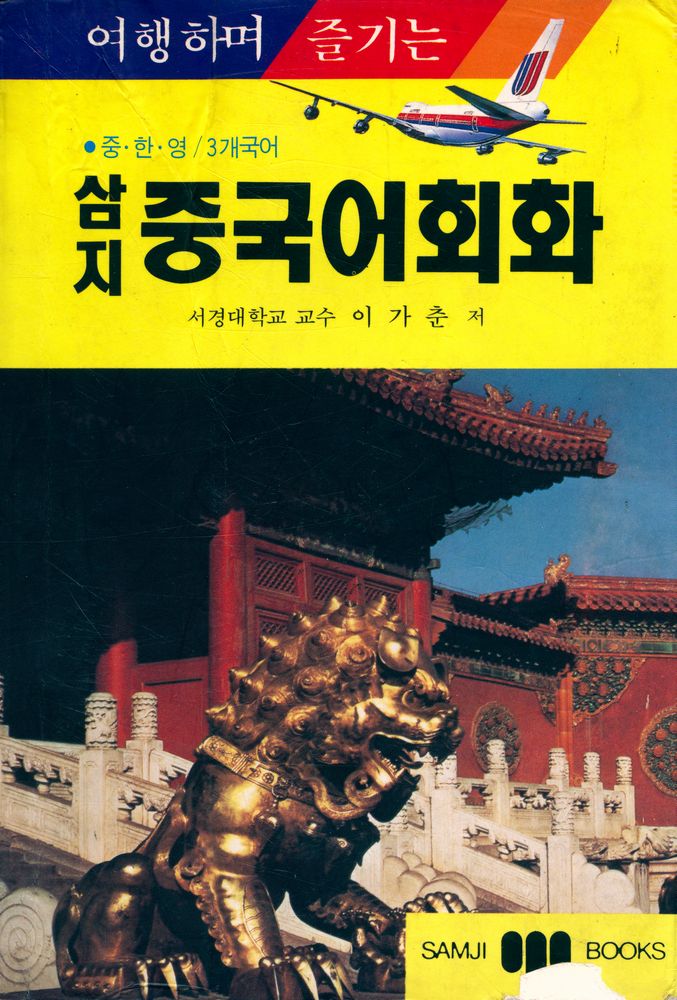 『여행하며 즐기는 三志 中國語會話(여행하며 즐기는 삼지 중국어회화)』 1