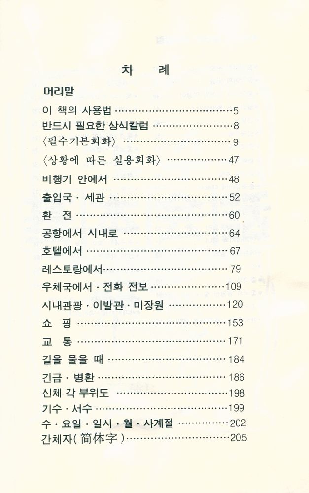 『여행하며 즐기는 三志 中國語會話(여행하며 즐기는 삼지 중국어회화)』 2
