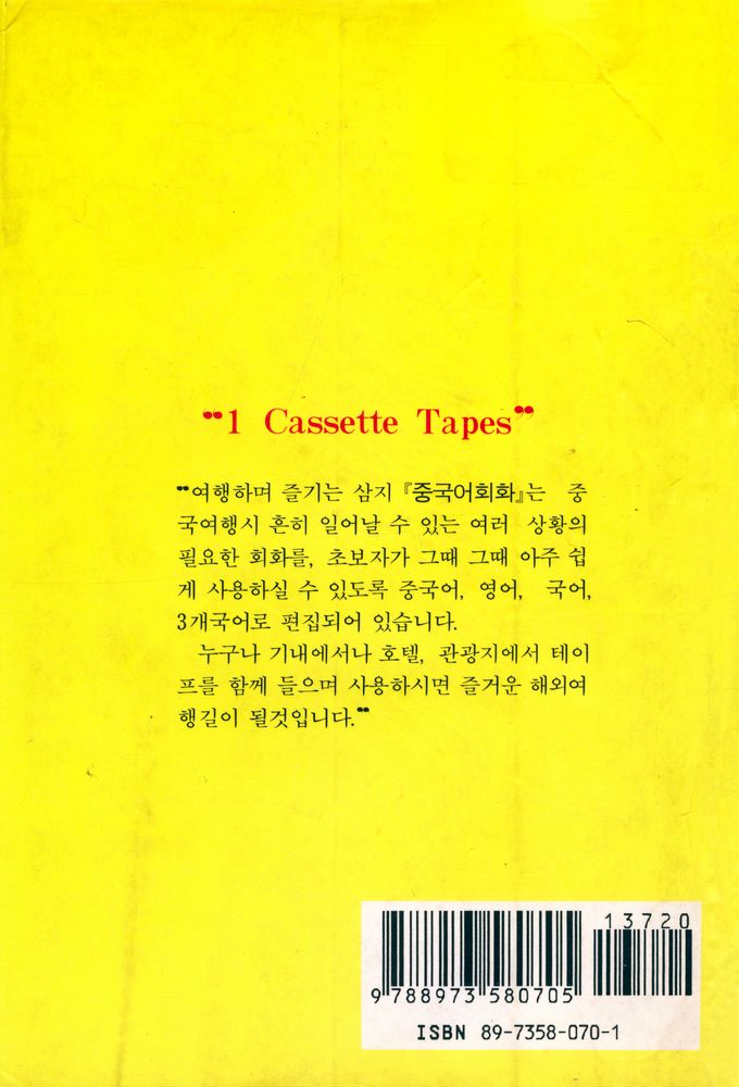 『여행하며 즐기는 三志 中國語會話(여행하며 즐기는 삼지 중국어회화)』 3
