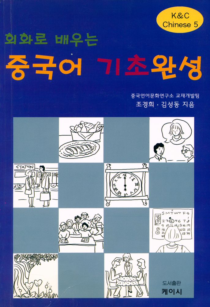 『K&C Chinese 5 : 중국어 기초완성』 1