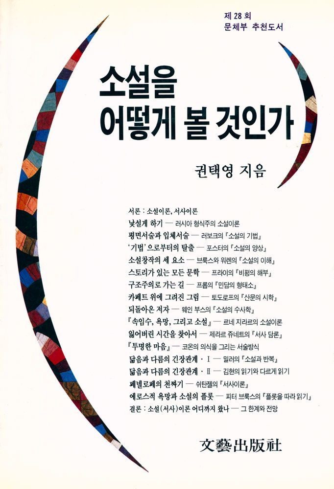 『소설을 어떻게 볼 것인가』 1