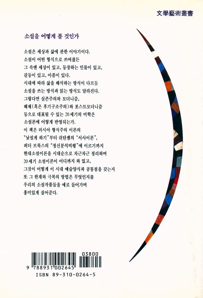 『소설을 어떻게 볼 것인가』 4