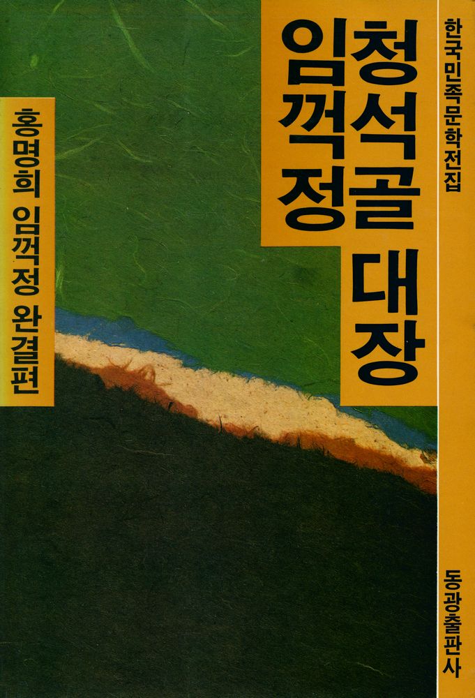 『청석골 대장 임꺽정』 1