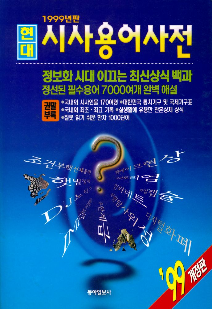 『현대 시사용어사전 1999년판』 1