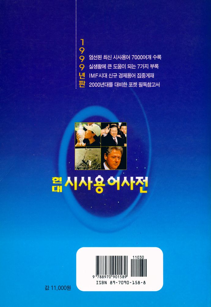 『현대 시사용어사전 1999년판』 3