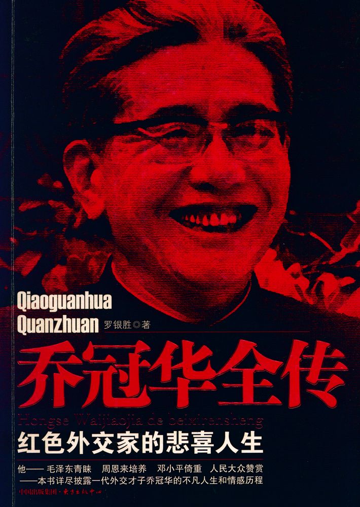 『乔冠华全传』 1