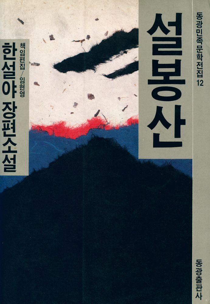 『동광민족문학전집 12 - 설봉산』 1