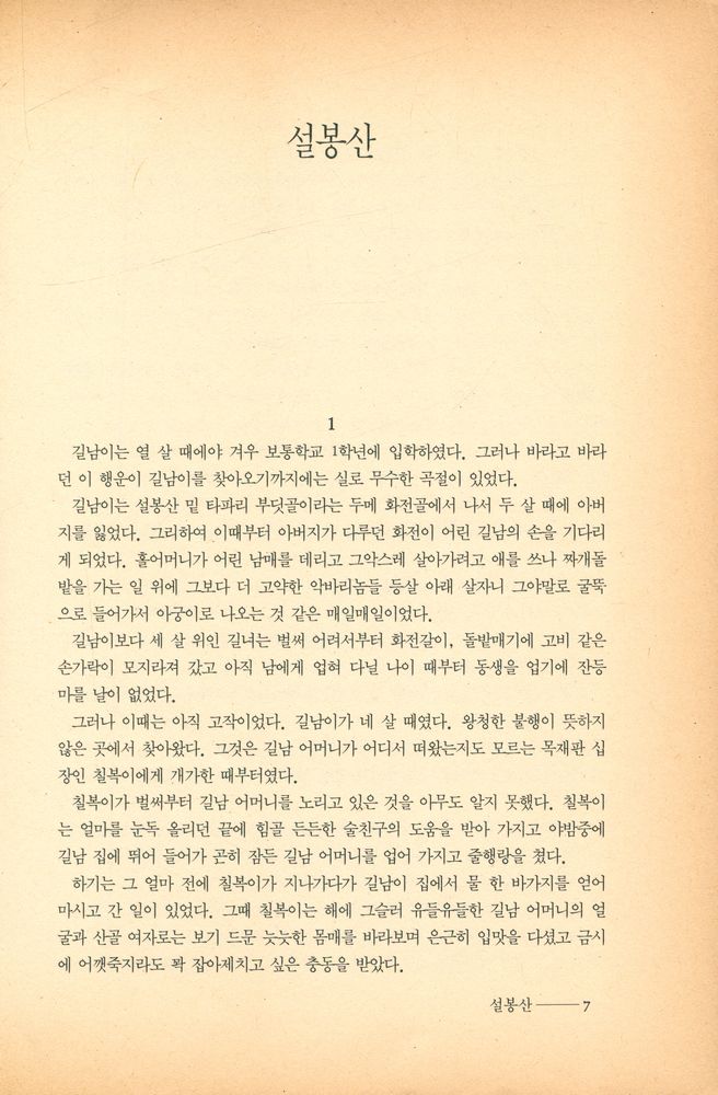 『동광민족문학전집 12 - 설봉산』 2