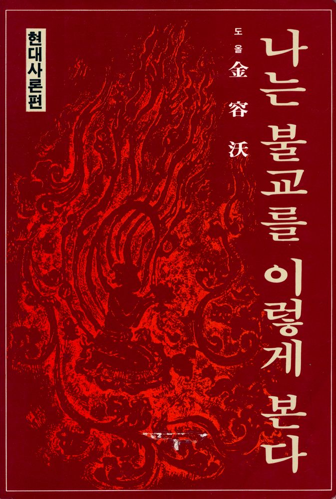 『나는 佛敎를 이렇게 본다(나는 불교를 이렇게 본다)』 1