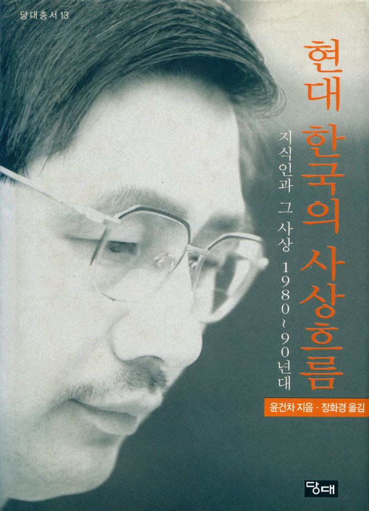 『당대총서 13 - 현대 한국의 사상흐름 : 지식인과 그 사상 1980~90년대』 1