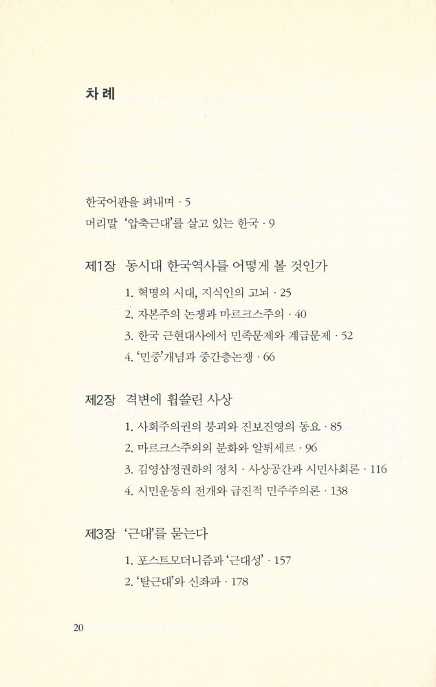 『당대총서 13 - 현대 한국의 사상흐름 : 지식인과 그 사상 1980~90년대』 2