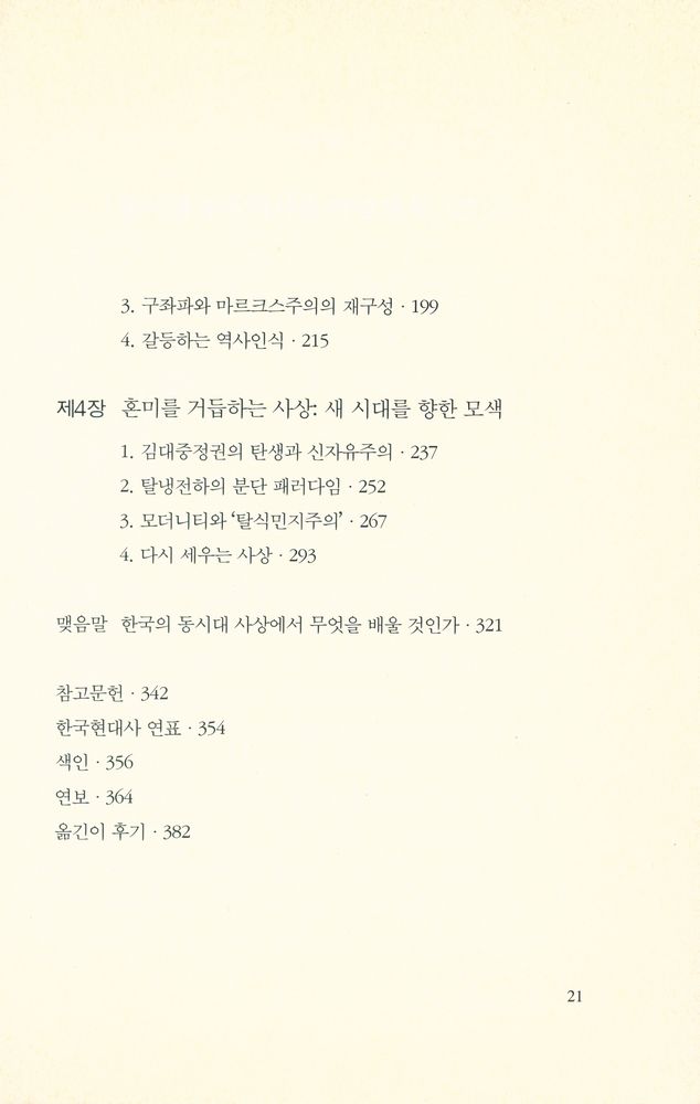 『당대총서 13 - 현대 한국의 사상흐름 : 지식인과 그 사상 1980~90년대』 3