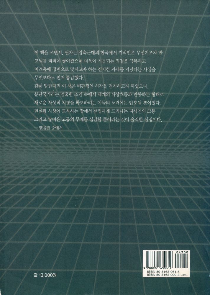 『당대총서 13 - 현대 한국의 사상흐름 : 지식인과 그 사상 1980~90년대』 4