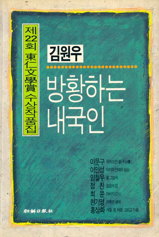 『제22회 東仁文學賞 수상작품집 : 방황하는 내국인(제22회 동인문학상 수상작품집 : 방황하는 내국인)』 1