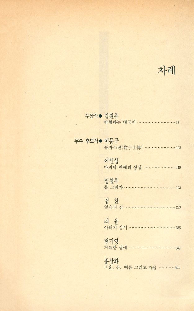 『제22회 東仁文學賞 수상작품집 : 방황하는 내국인(제22회 동인문학상 수상작품집 : 방황하는 내국인)』 2