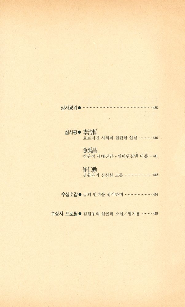 『제22회 東仁文學賞 수상작품집 : 방황하는 내국인(제22회 동인문학상 수상작품집 : 방황하는 내국인)』 3