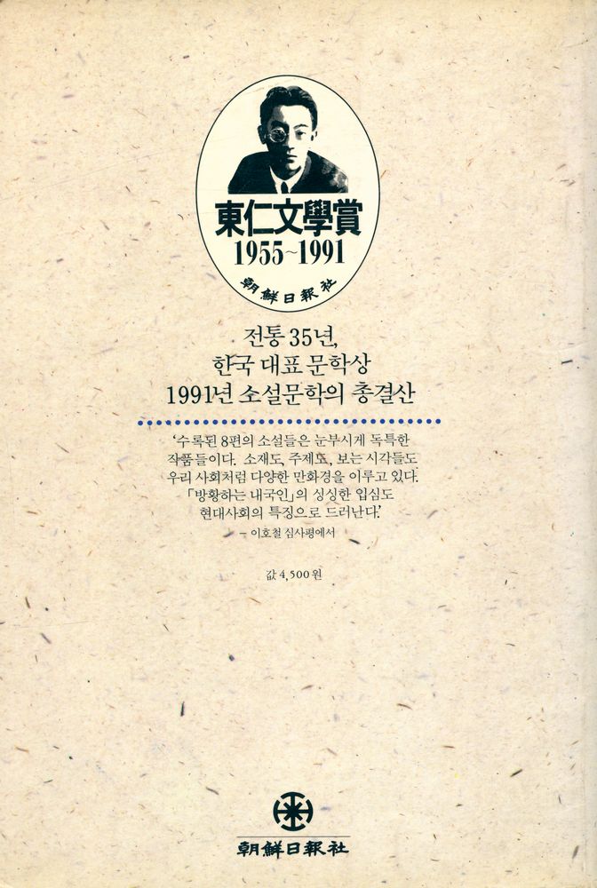 『제22회 東仁文學賞 수상작품집 : 방황하는 내국인(제22회 동인문학상 수상작품집 : 방황하는 내국인)』 4